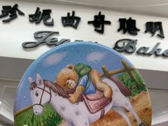 -珍妮曲奇聪明小熊(尖沙咀店)