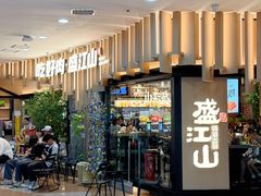 -盛江山自助料理(太原街万达店)