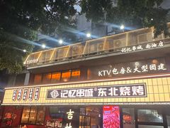 -记忆串城·东北烧烤·小龙虾·大型团建(南油店)