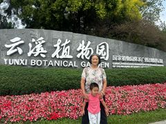-云溪植物园