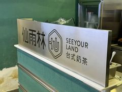 -仙雨林·奶茶鲜果茶(书院巷店)
