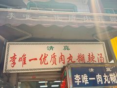 -清真李唯一优质肉丸糊辣汤