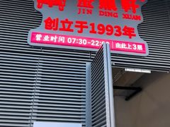-金鼎轩(鸟巢北辰荟店)