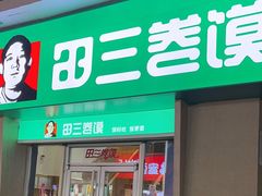 -田三卷馍(万达分店)
