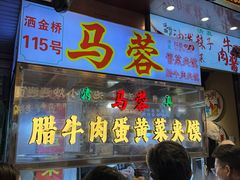-老马家马蓉蛋菜夹馍·腊牛肉夹馍(回民街店)