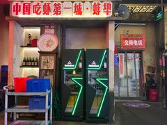 -阿财老铺·老蚌埠龙虾城(华夏总店)