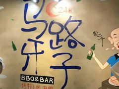 -马路牙子地桌烤肉(工体店)