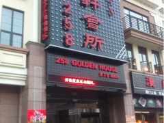 -金之轩KTV(金平路店)