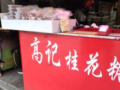 门面-高记福桂桂花糖炒栗(鼓楼店)