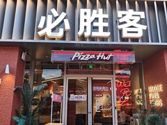 -必胜客(航洋国际店)