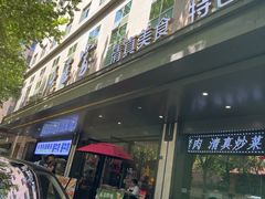 -清真·老兰家(兴善寺西街总店)
