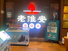 -老淮安·淮安菜(周恩来纪念馆店)