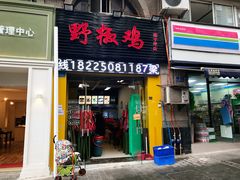门面-天治宣·野椒鸡(龙头寺总店)