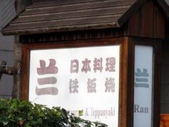 -蘭·日本料理铁板烧(碧云路店)