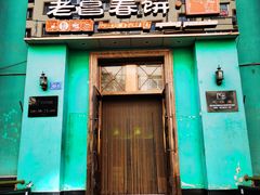 门面-老昌春饼(大直街店)