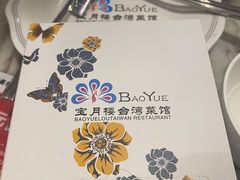 -宝月楼·台湾菜馆(天河城店)