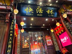 -快活林酸汤鱼鲜品火锅店(甲秀楼店)