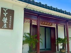 -丫丫蟹庄·苏式园林农家乐·阳澄湖大闸蟹(阳澄湖莲花岛店)