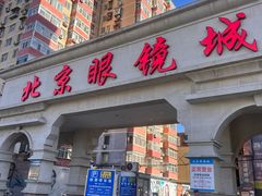-北京眼镜城
