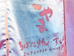 -小山日本料理(兴业太古汇店)