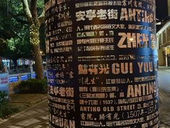 -安亭老街