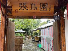 -张鸟园农家乐(张鸟园店)