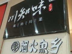 -川知味(京华城店)