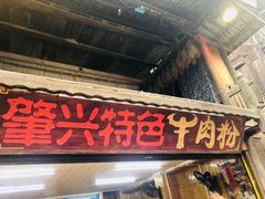 门面-肇兴特色牛肉粉