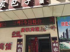 门面-胡家包子·清真(大众巷店)