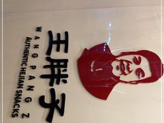 -王胖子驴肉火烧(鼓楼店)