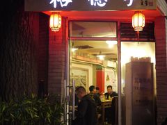 门面-裕德孚·非遗手切涮羊肉(东直门内大街店)