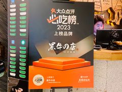 -黑牛の店·和牛烧肉(合生汇店)