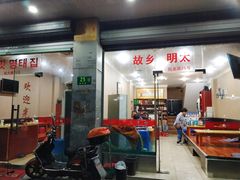 -故乡明太鱼屋(航北路店)