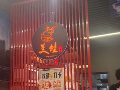 -美蛙四季(亦庄店)