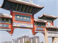 -新津老码头旅游小镇