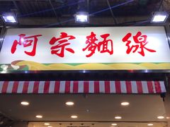 门面-阿宗面线(西门町店)