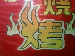 -李记烧烤(贡嘎大道店)