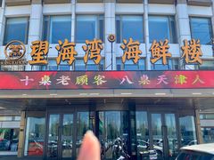 -望海湾海鲜楼·海鲜(河南路店)