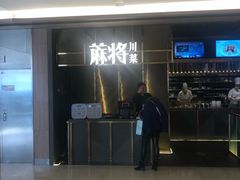 -蔴将·川菜(黄龙万科店)