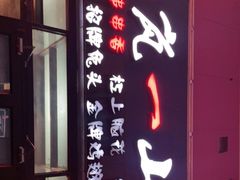门面-一岚一山(角门总店)