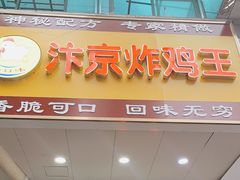 门面-汴京炸鸡王(蔡锷北路店)