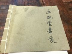 -五观堂素食(新华路店)