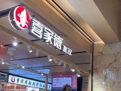 -喜家德虾仁水饺(飞洲国际店)