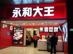 门面-永和大王(北京站内一店)