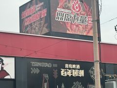 -鼎原力量东北吊炉烧烤(幸福街店)