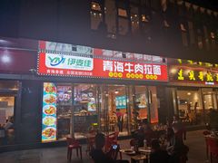 -伊麦佳兰州牛肉面清真美食店
