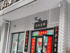 门面-零玖壹陆汉中小吃