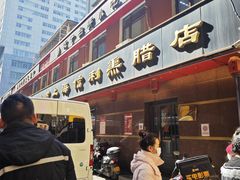 -鞍山市上海信利熏腊店(站前总店)