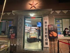 门面-和平菓局(王府井店)