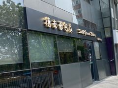 -德南面包房(尚都店)